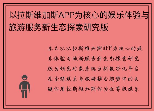 以拉斯维加斯APP为核心的娱乐体验与旅游服务新生态探索研究版 以拉斯维加斯APP为核心的娱乐体验与旅游服务新生态探索研究版