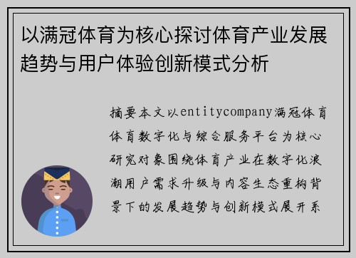 以满冠体育为核心探讨体育产业发展趋势与用户体验创新模式分析 以满冠体育为核心探讨体育产业发展趋势与用户体验创新模式分析