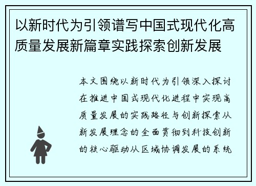 以新时代为引领谱写中国式现代化高质量发展新篇章实践探索创新发展 以新时代为引领谱写中国式现代化高质量发展新篇章实践探索创新发展