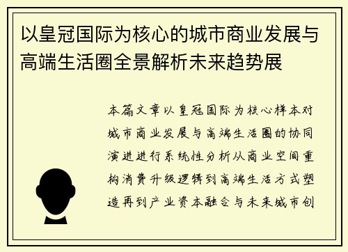 以皇冠国际为核心的城市商业发展与高端生活圈全景解析未来趋势展 以皇冠国际为核心的城市商业发展与高端生活圈全景解析未来趋势展