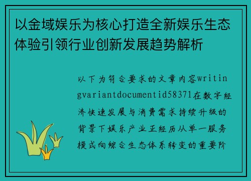 以金域娱乐为核心打造全新娱乐生态体验引领行业创新发展趋势解析 以金域娱乐为核心打造全新娱乐生态体验引领行业创新发展趋势解析