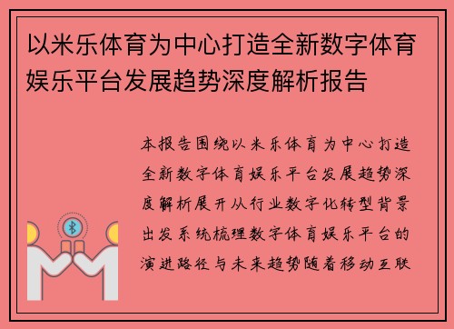 以米乐体育为中心打造全新数字体育娱乐平台发展趋势深度解析报告