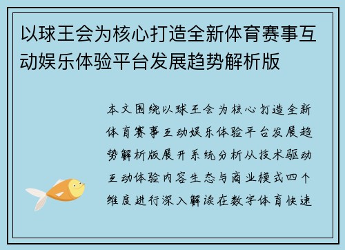 以球王会为核心打造全新体育赛事互动娱乐体验平台发展趋势解析版