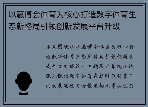 以赢博会体育为核心打造数字体育生态新格局引领创新发展平台升级 以赢博会体育为核心打造数字体育生态新格局引领创新发展平台升级