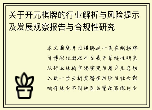 关于开元棋牌的行业解析与风险提示及发展观察报告与合规性研究 关于开元棋牌的行业解析与风险提示及发展观察报告与合规性研究