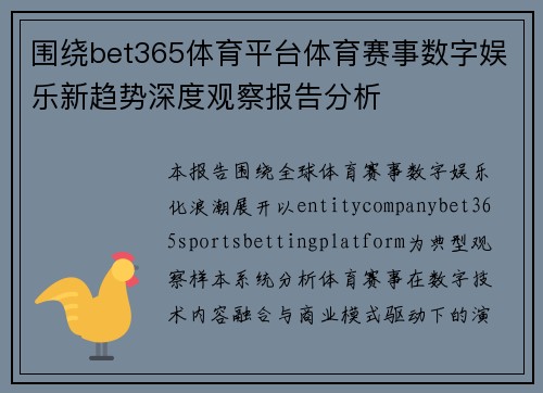 围绕bet365体育平台体育赛事数字娱乐新趋势深度观察报告分析 围绕bet365体育平台体育赛事数字娱乐新趋势深度观察报告分析