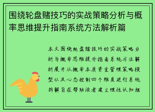 围绕轮盘赌技巧的实战策略分析与概率思维提升指南系统方法解析篇 围绕轮盘赌技巧的实战策略分析与概率思维提升指南系统方法解析篇