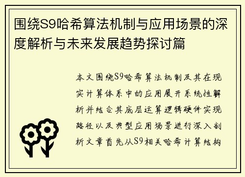 围绕S9哈希算法机制与应用场景的深度解析与未来发展趋势探讨篇 围绕S9哈希算法机制与应用场景的深度解析与未来发展趋势探讨篇