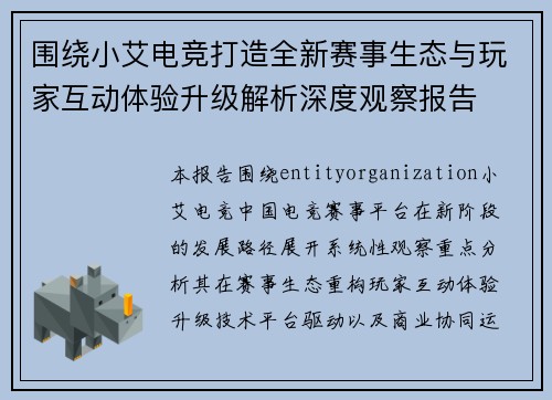 围绕小艾电竞打造全新赛事生态与玩家互动体验升级解析深度观察报告 围绕小艾电竞打造全新赛事生态与玩家互动体验升级解析深度观察报告