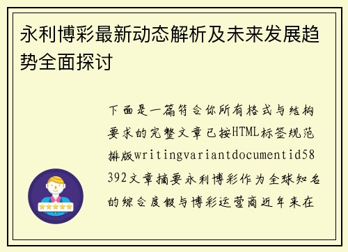 永利博彩最新动态解析及未来发展趋势全面探讨 永利博彩最新动态解析及未来发展趋势全面探讨