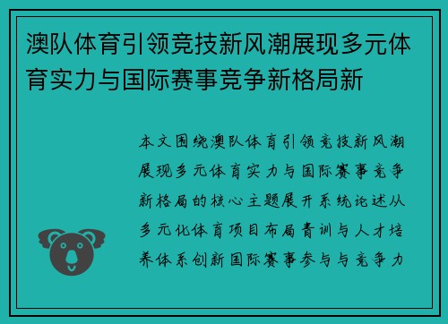澳队体育引领竞技新风潮展现多元体育实力与国际赛事竞争新格局新 澳队体育引领竞技新风潮展现多元体育实力与国际赛事竞争新格局新