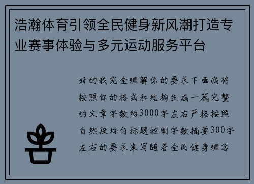 浩瀚体育引领全民健身新风潮打造专业赛事体验与多元运动服务平台 浩瀚体育引领全民健身新风潮打造专业赛事体验与多元运动服务平台
