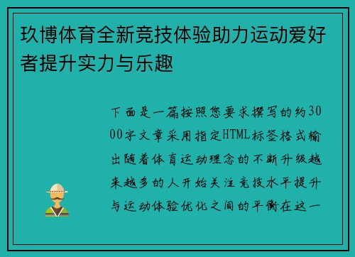 玖博体育全新竞技体验助力运动爱好者提升实力与乐趣 玖博体育全新竞技体验助力运动爱好者提升实力与乐趣