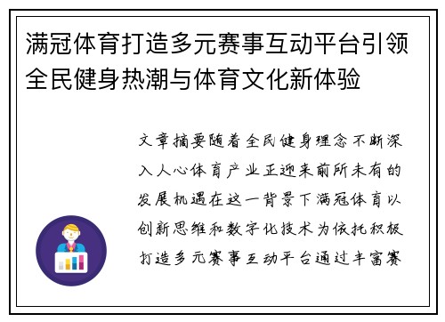 满冠体育打造多元赛事互动平台引领全民健身热潮与体育文化新体验 满冠体育打造多元赛事互动平台引领全民健身热潮与体育文化新体验