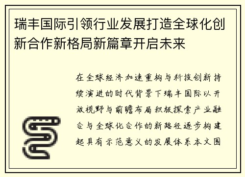 瑞丰国际引领行业发展打造全球化创新合作新格局新篇章开启未来 瑞丰国际引领行业发展打造全球化创新合作新格局新篇章开启未来