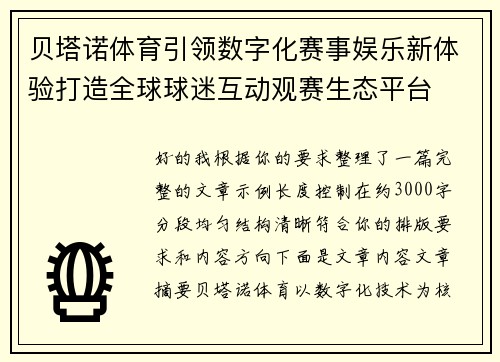 贝塔诺体育引领数字化赛事娱乐新体验打造全球球迷互动观赛生态平台 贝塔诺体育引领数字化赛事娱乐新体验打造全球球迷互动观赛生态平台