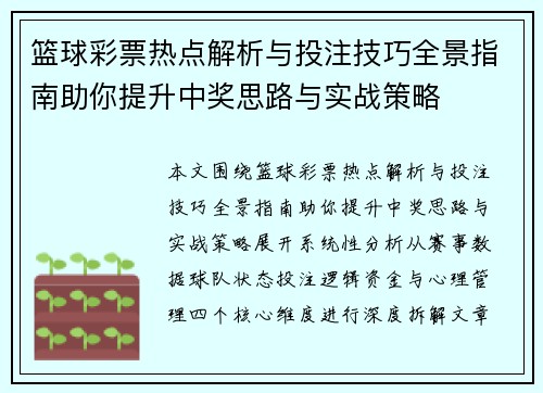 篮球彩票热点解析与投注技巧全景指南助你提升中奖思路与实战策略 篮球彩票热点解析与投注技巧全景指南助你提升中奖思路与实战策略