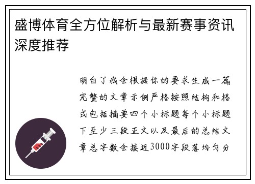 盛博体育全方位解析与最新赛事资讯深度推荐 盛博体育全方位解析与最新赛事资讯深度推荐
