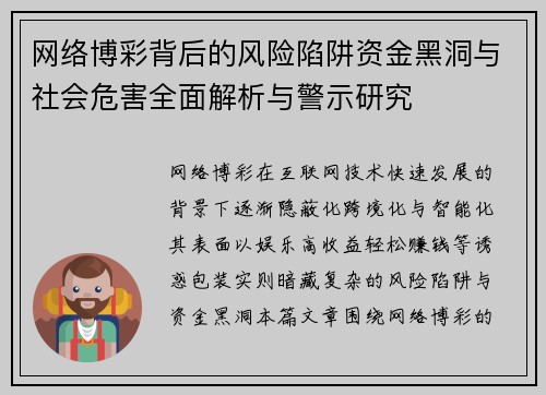网络博彩背后的风险陷阱资金黑洞与社会危害全面解析与警示研究 网络博彩背后的风险陷阱资金黑洞与社会危害全面解析与警示研究