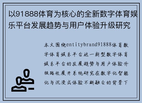 以91888体育为核心的全新数字体育娱乐平台发展趋势与用户体验升级研究 以91888体育为核心的全新数字体育娱乐平台发展趋势与用户体验升级研究