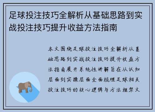 足球投注技巧全解析从基础思路到实战投注技巧提升收益方法指南 足球投注技巧全解析从基础思路到实战投注技巧提升收益方法指南