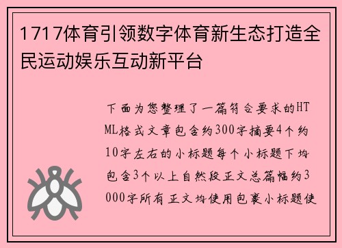 1717体育引领数字体育新生态打造全民运动娱乐互动新平台 1717体育引领数字体育新生态打造全民运动娱乐互动新平台