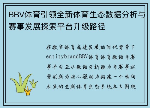 BBV体育引领全新体育生态数据分析与赛事发展探索平台升级路径 BBV体育引领全新体育生态数据分析与赛事发展探索平台升级路径