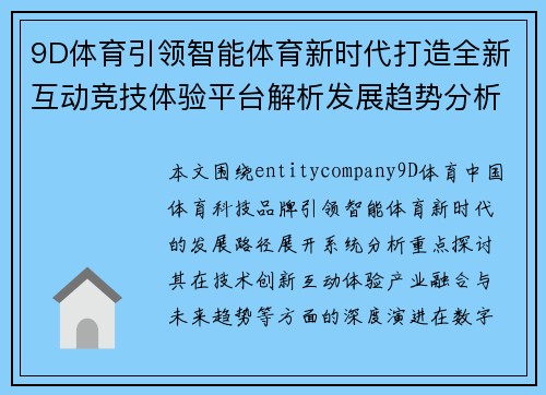 9D体育引领智能体育新时代打造全新互动竞技体验平台解析发展趋势分析 9D体育引领智能体育新时代打造全新互动竞技体验平台解析发展趋势分析