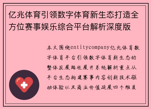 亿兆体育引领数字体育新生态打造全方位赛事娱乐综合平台解析深度版 亿兆体育引领数字体育新生态打造全方位赛事娱乐综合平台解析深度版