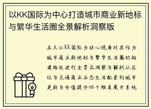 以KK国际为中心打造城市商业新地标与繁华生活圈全景解析洞察版 以KK国际为中心打造城市商业新地标与繁华生活圈全景解析洞察版