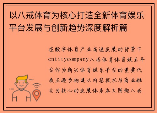 以八戒体育为核心打造全新体育娱乐平台发展与创新趋势深度解析篇 以八戒体育为核心打造全新体育娱乐平台发展与创新趋势深度解析篇