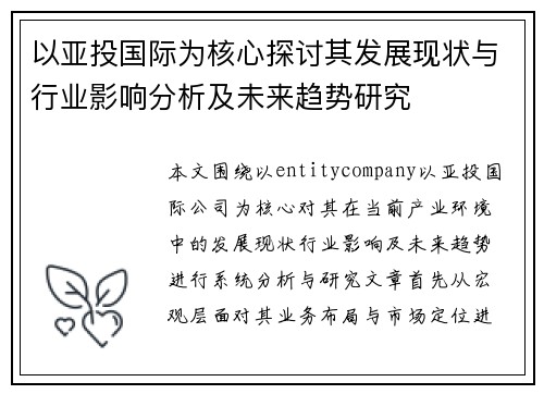 以亚投国际为核心探讨其发展现状与行业影响分析及未来趋势研究 以亚投国际为核心探讨其发展现状与行业影响分析及未来趋势研究