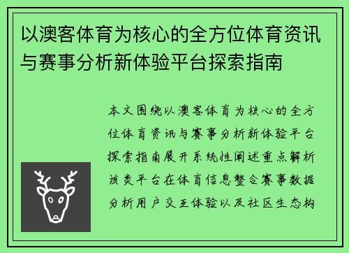 以澳客体育为核心的全方位体育资讯与赛事分析新体验平台探索指南 以澳客体育为核心的全方位体育资讯与赛事分析新体验平台探索指南