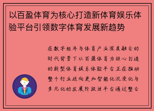 以百盈体育为核心打造新体育娱乐体验平台引领数字体育发展新趋势 以百盈体育为核心打造新体育娱乐体验平台引领数字体育发展新趋势
