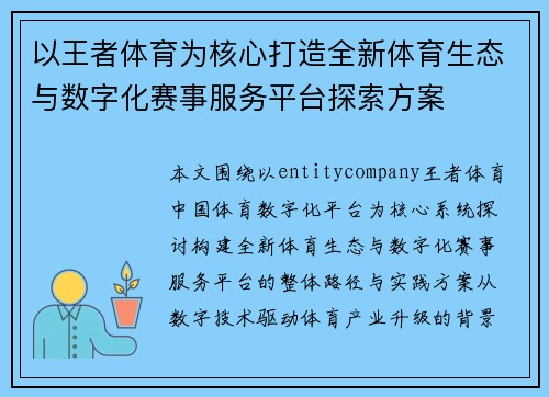 以王者体育为核心打造全新体育生态与数字化赛事服务平台探索方案 以王者体育为核心打造全新体育生态与数字化赛事服务平台探索方案
