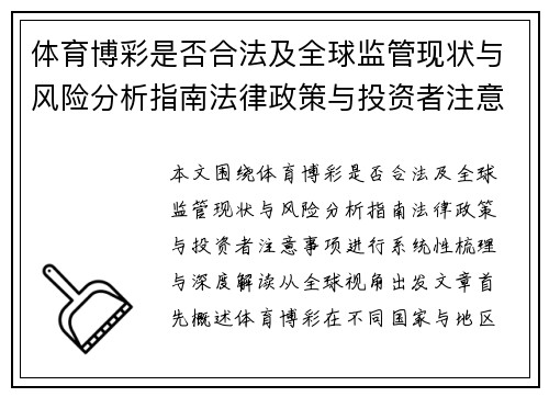 体育博彩是否合法及全球监管现状与风险分析指南法律政策与投资者注意事项全解读