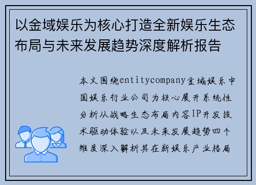 以金域娱乐为核心打造全新娱乐生态布局与未来发展趋势深度解析报告