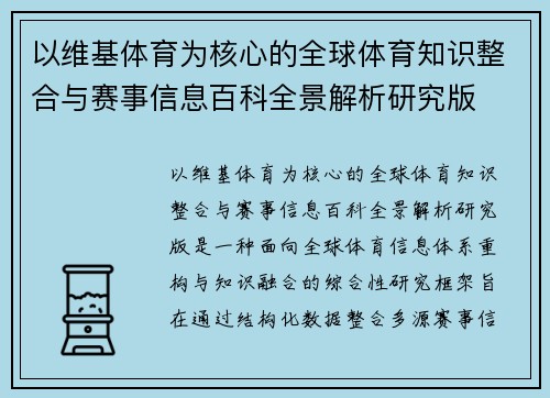 以维基体育为核心的全球体育知识整合与赛事信息百科全景解析研究版