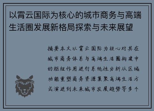 以霄云国际为核心的城市商务与高端生活圈发展新格局探索与未来展望