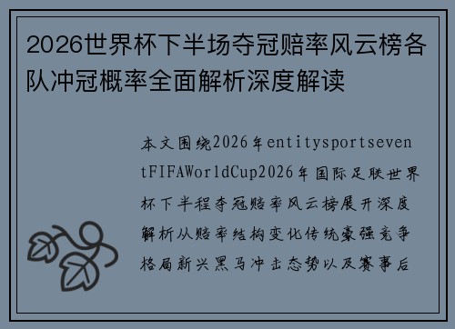 2026世界杯下半场夺冠赔率风云榜各队冲冠概率全面解析深度解读