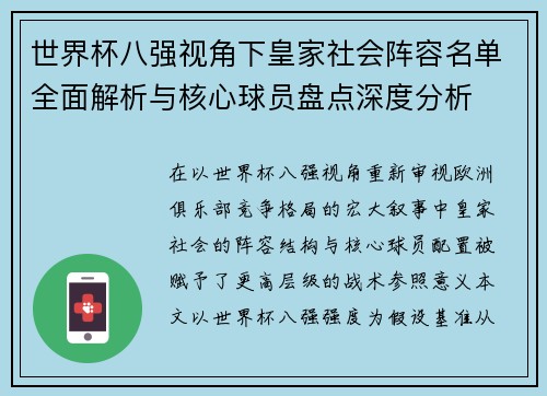 世界杯八强视角下皇家社会阵容名单全面解析与核心球员盘点深度分析