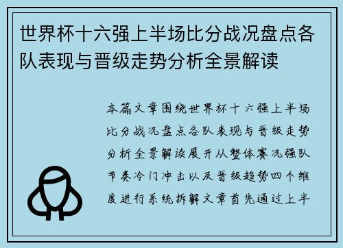 世界杯十六强上半场比分战况盘点各队表现与晋级走势分析全景解读