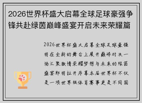 2026世界杯盛大启幕全球足球豪强争锋共赴绿茵巅峰盛宴开启未来荣耀篇章