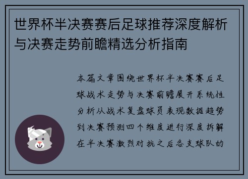世界杯半决赛赛后足球推荐深度解析与决赛走势前瞻精选分析指南 世界杯半决赛赛后足球推荐深度解析与决赛走势前瞻精选分析指南