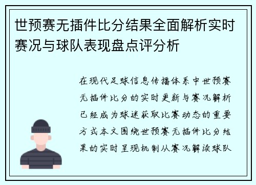 世预赛无插件比分结果全面解析实时赛况与球队表现盘点评分析