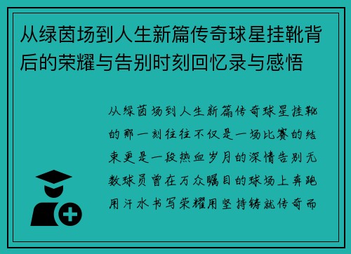 从绿茵场到人生新篇传奇球星挂靴背后的荣耀与告别时刻回忆录与感悟 从绿茵场到人生新篇传奇球星挂靴背后的荣耀与告别时刻回忆录与感悟