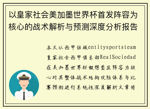 以皇家社会美加墨世界杯首发阵容为核心的战术解析与预测深度分析报告 以皇家社会美加墨世界杯首发阵容为核心的战术解析与预测深度分析报告