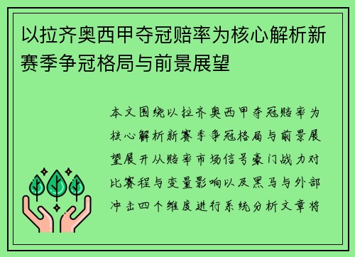 以拉齐奥西甲夺冠赔率为核心解析新赛季争冠格局与前景展望 以拉齐奥西甲夺冠赔率为核心解析新赛季争冠格局与前景展望