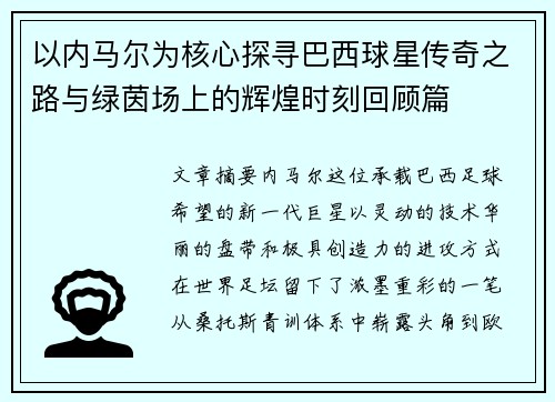 以内马尔为核心探寻巴西球星传奇之路与绿茵场上的辉煌时刻回顾篇