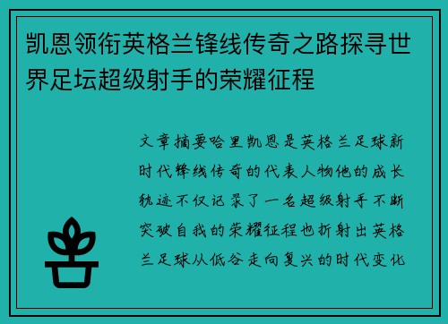 凯恩领衔英格兰锋线传奇之路探寻世界足坛超级射手的荣耀征程 凯恩领衔英格兰锋线传奇之路探寻世界足坛超级射手的荣耀征程